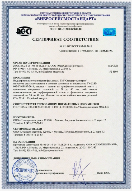 Сертификат сейсмостойкости и виброустойчивости